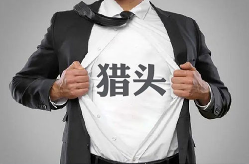 蘇州獵頭公司 蘇州獵頭公司